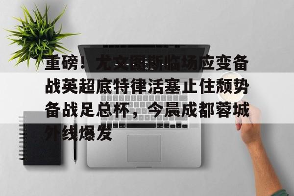 万博manbetx手机版登录入口-莫塔出任尤文图斯新任主教练