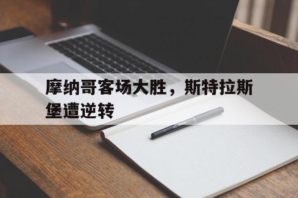 万博manbetx手机版登录入口-摩纳哥对斯特拉斯