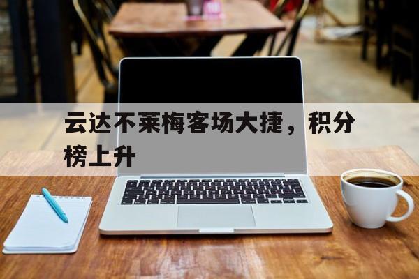 万博全站-云达不莱梅赞助商