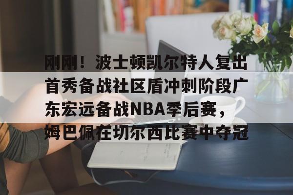 万博体育全站APP-士顿凯尔特人队