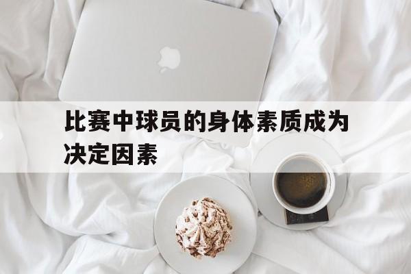 万博体育全站APP-职业球员身体素质
